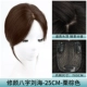 Xiu yan bao liu hai [7*9 каштановый коричневый] 25 см.