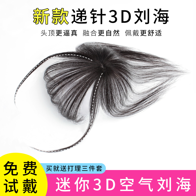 真发递针3D空气刘海假发片女网红齐斜留海超薄无痕修脸自然假刘海-封面