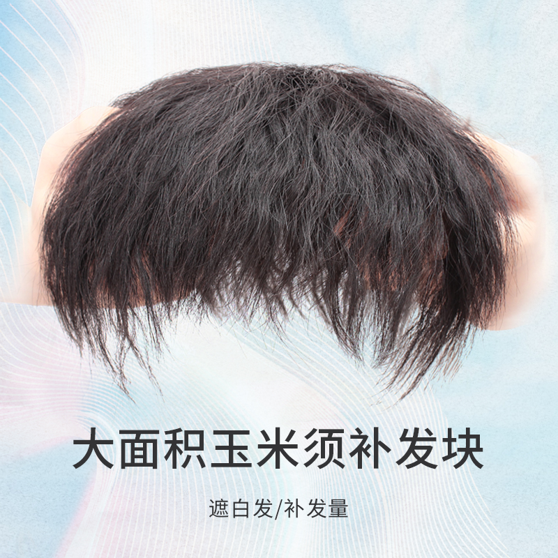 真人无痕玉米烫蓬松卷头顶补发片