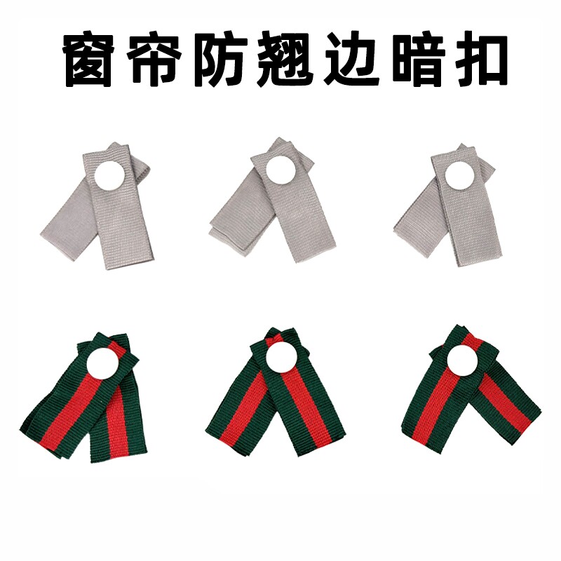 红绿条防翘边布条扣窗帘加工小辅料配件灰色防卷边暗扣四合扣配件