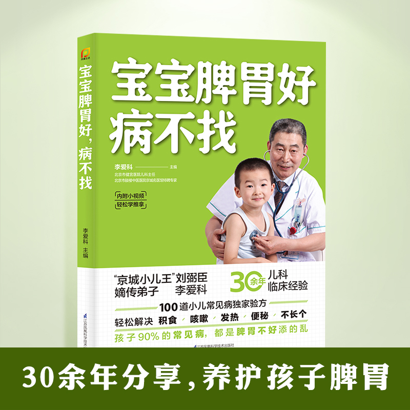 宝宝脾胃好病不找儿童食谱 调理脾胃脾虚的孩子不长个宝宝食谱调理脾胃宝宝调理脾胃食疗养好宝宝脾和胃养好脾胃肾养好脾胃 书籍/杂志/报纸 儿童营养健康 原图主图