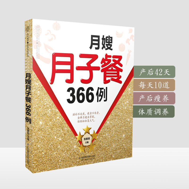 月嫂月子餐366例月子餐30天食谱 营养餐月嫂培训教材 月子餐 食谱 书月子食谱坐月子书籍月子菜谱月子餐30天食谱书月子餐食谱