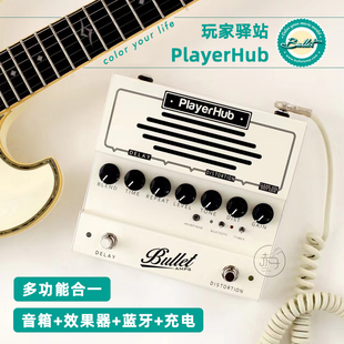 布雷特Bullet音箱Playerhub玩家驿站吉他效果器蓝牙便携充电户外
