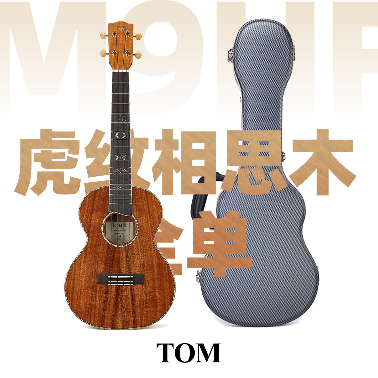 TOM尤克里里M9HF虎纹相思木全单ukulele小吉他26寸男女生款四弦