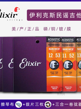 ELIXIR伊利克斯1253木吉他民谣琴弦16052配件NANOWEB磷铜黄铜镀膜