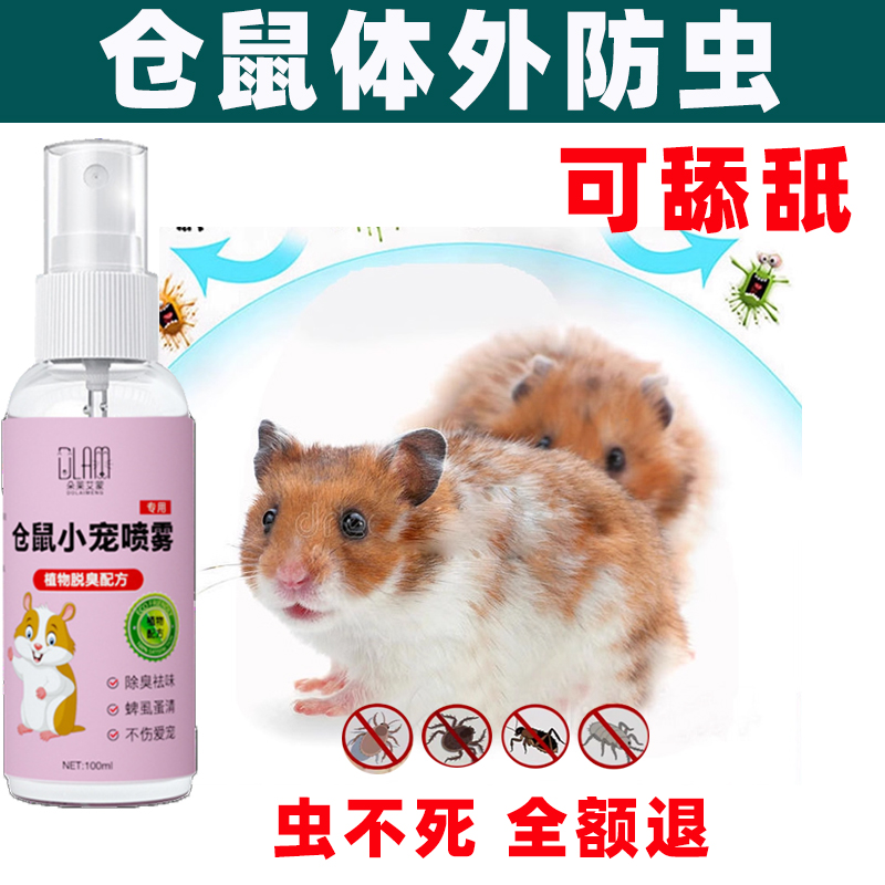 逐浪高仓鼠除臭驱虫除味剂异味