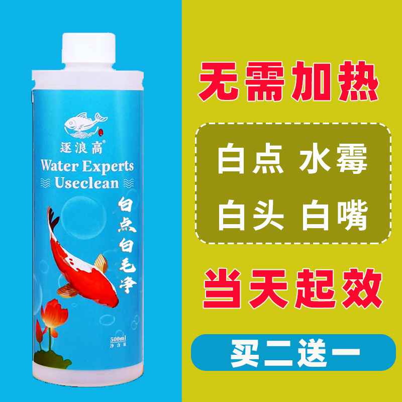 逐浪高白点净鱼药水霉病专用药
