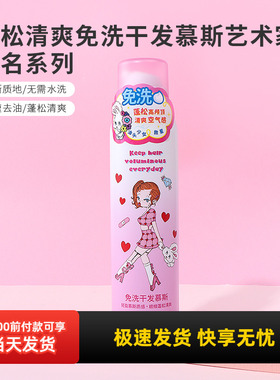 miniso名创优品艺术家联名蓬松清爽免洗干发慕斯女去头油干爽控油