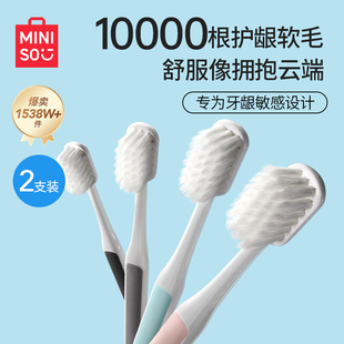 名创优品MINISO棉感绒感高密万根软毛牙刷两支装 2盒共4支