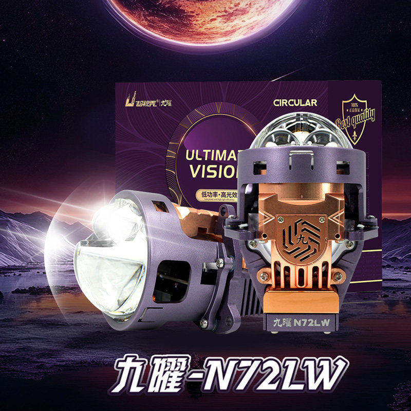 超视界九耀系列N72LW双光双直射激光3寸透镜车灯升级