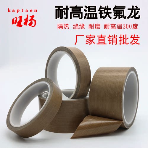特氟龙胶带旺杨高温胶布