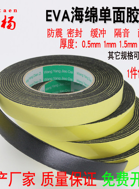 eva单面海绵胶带黑色泡沫胶海绵胶泡棉隔音密封胶条0.5mm1mm2mm厚
