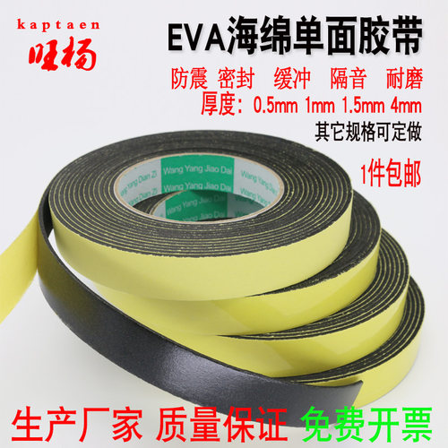eva单面黑色隔音海绵胶带