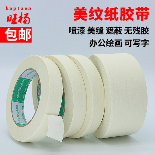 无痕不留胶美纹纸胶带遮蔽旺杨