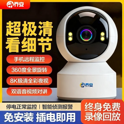 乔安智能监控家用摄像头无线手机远程看家全景超清夜视对讲通话