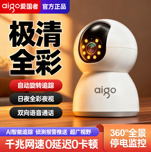 爱国者无线WiFi摄像头360度旋转