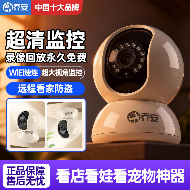 乔安智能监控家用摄像头无线手机远程看家全景超清夜视对讲通话