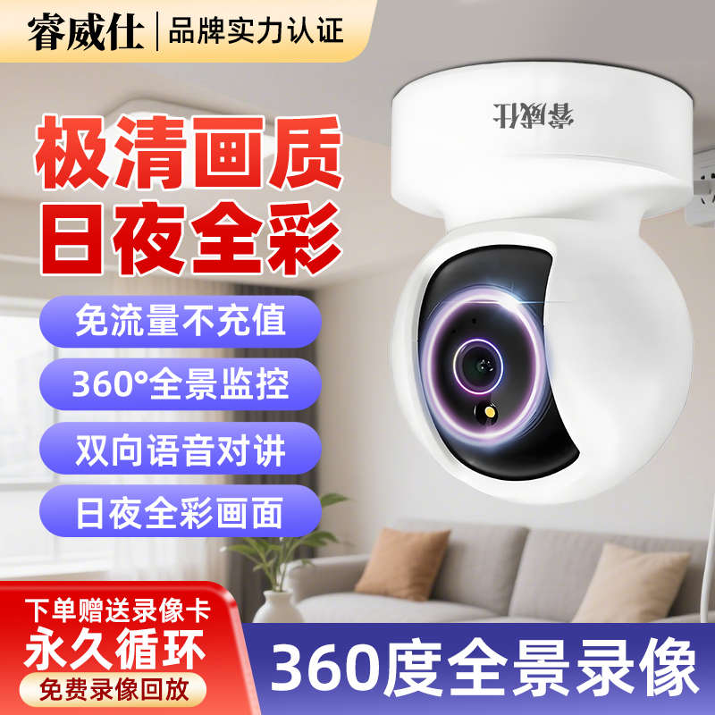 睿威仕无线WiFi家用摄像头360度超清室内监控手机远程可对讲