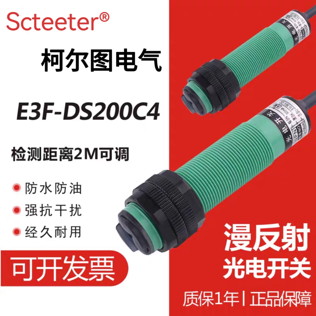 红外线接近感应开关E3F-DS200C4直流NPN光电传感器远距离2米可调