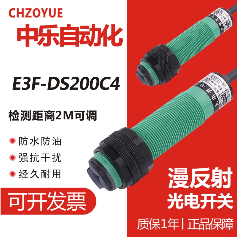 红外线接近感应开关E3F-DS200C4直流NPN光电传感器远距离2米可调