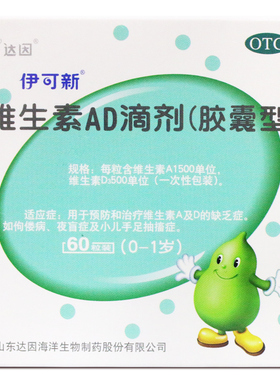 达因伊可新 维生素AD滴剂胶囊型60粒 (0-1岁)婴幼儿维生素ad