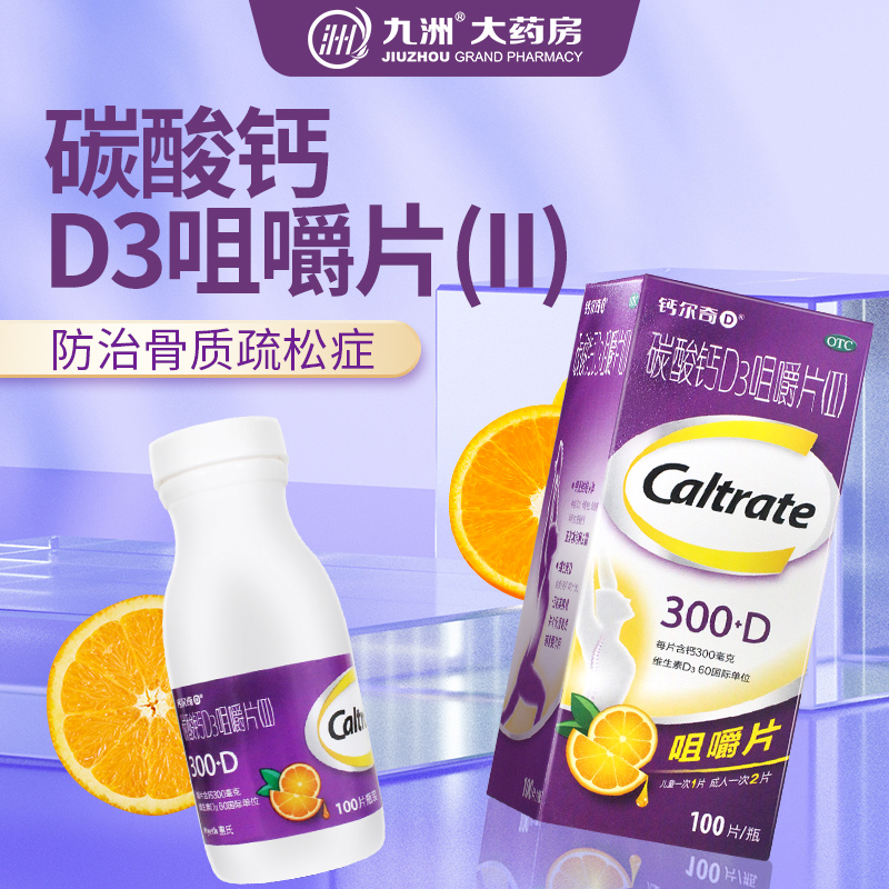【钙尔奇】碳酸钙D3咀嚼片(Ⅱ)300mg60IU*100片/盒