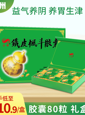 立钻铁皮枫斗胶囊0.3g*10s*8小盒 礼盒 益气养阴养胃生津石斛正品