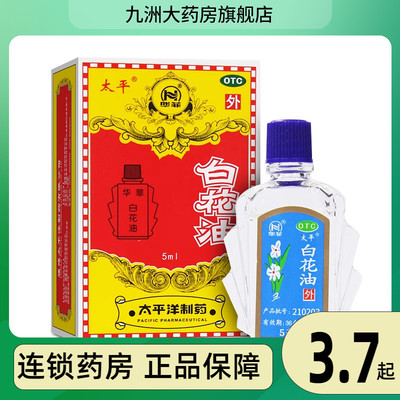 【太平】白花油5ml*1瓶/盒