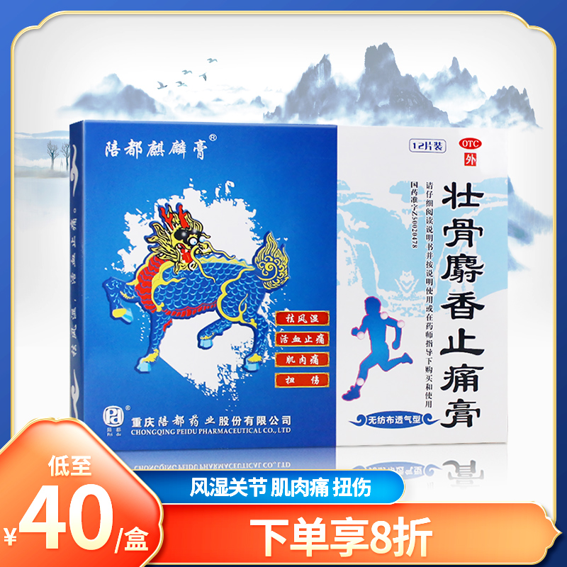 【陪都麒麟膏】壮骨麝香止痛膏11cm*15cm*12片/盒