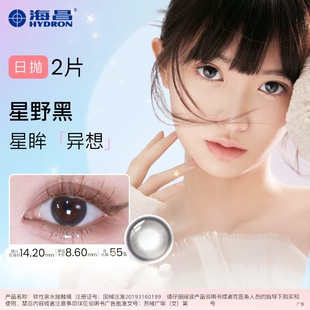 海昌星眸美瞳日抛2片隐形近视眼镜自然正品官网试戴片试色装
