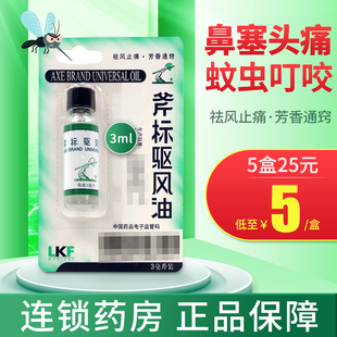 5盒25 3ml肌肉扭伤酸痛鼻塞头痛晕车船蚊虫叮咬喷嚏 斧标驱风油