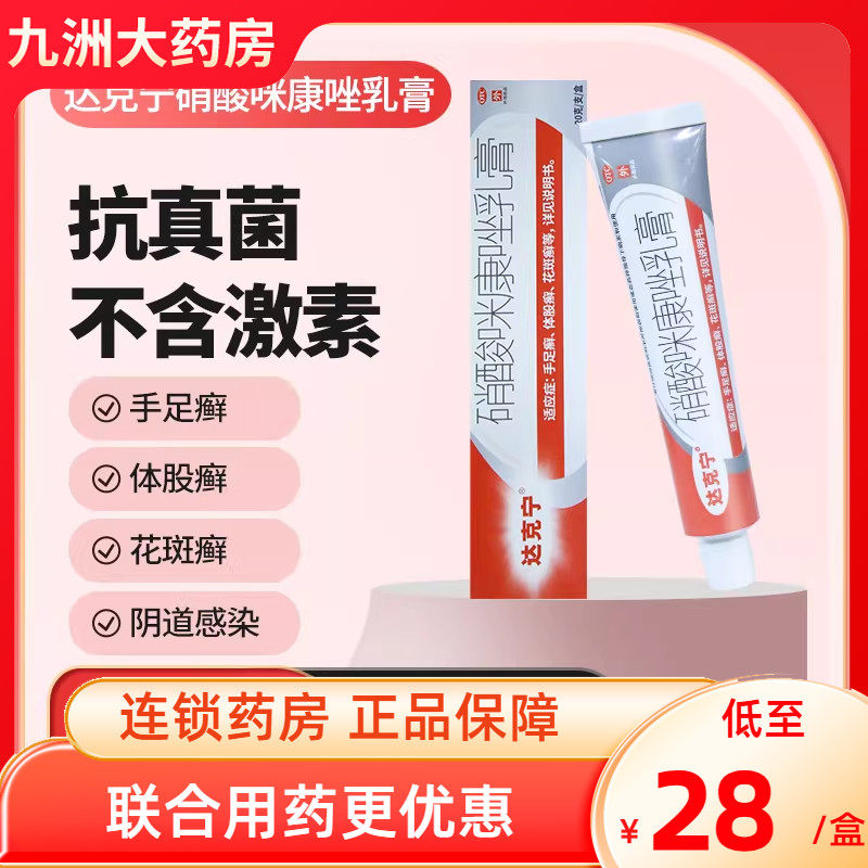 【达克宁】硝酸咪康唑乳膏2%*20g*1支/盒图片