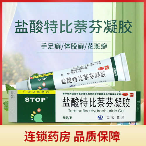 【太极】盐酸特比萘芬凝胶10g100mg*20g*1支/盒