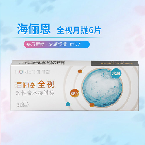 海俪恩隐形近视眼镜全视月抛盒6片透明高清水润氧官方旗舰店正品