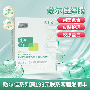 敷尔佳医用重组Ⅲ型人源化胶原蛋白贴促进创面愈合械字号绿膜