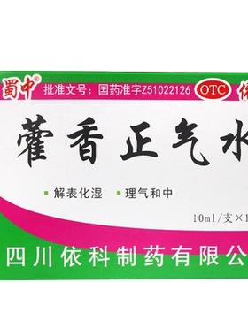 [蜀中]藿香正气水10ml*10支/盒