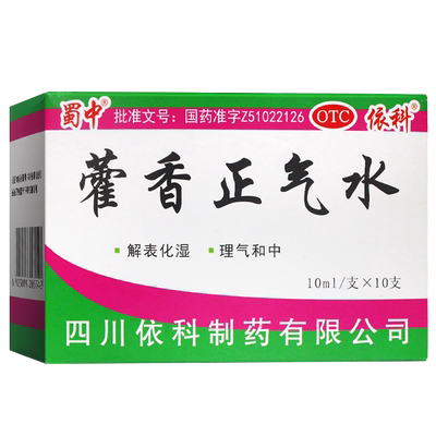[蜀中]藿香正气水10ml*10支/盒