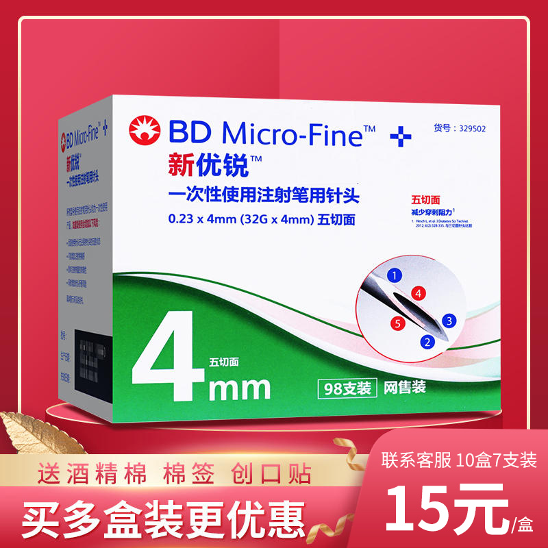 BD胰岛素注射笔针头0.23*4mm32G