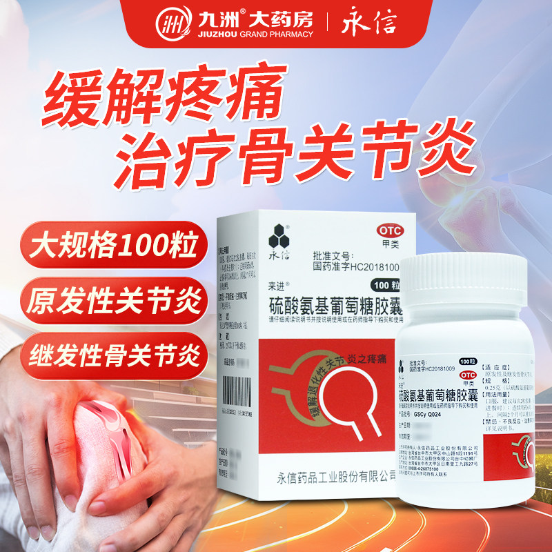 永信硫酸氨基葡萄糖胶囊100粒 原发性继发性骨关节炎正品