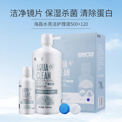 海昌隐形近视眼镜美瞳护眼清洁净药水亮洁500+120ml大小瓶护理液