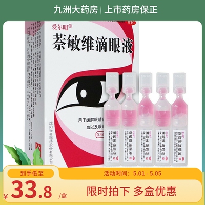 【爱尔明】萘敏维滴眼液0.4ml*15支/盒