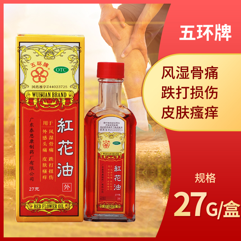 五环牌 红花油 27g 风湿骨痛 跌打损伤 感冒头痛 皮肤瘙痒在类目 OTC药品/医疗器械/计生用品, OTC药品, 风湿骨外伤中 - 来自Buy2taobao.com提供专业的淘宝代购服务