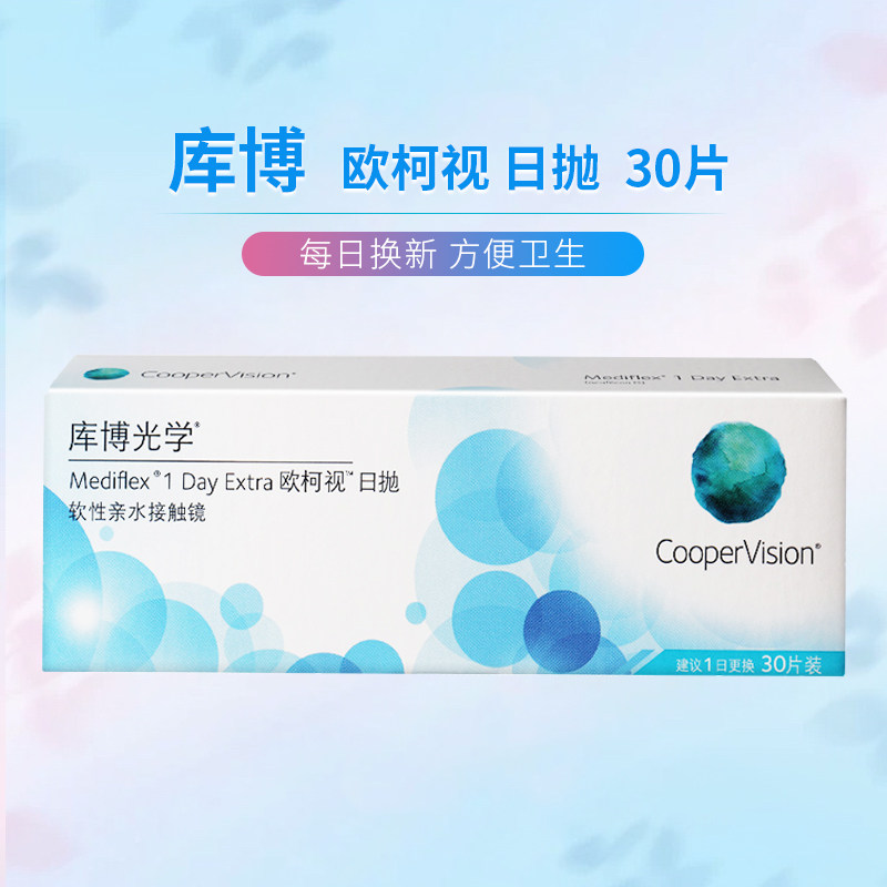 库博光学日抛欧柯视日抛隐形眼镜日抛近视30片原装进口透明正品