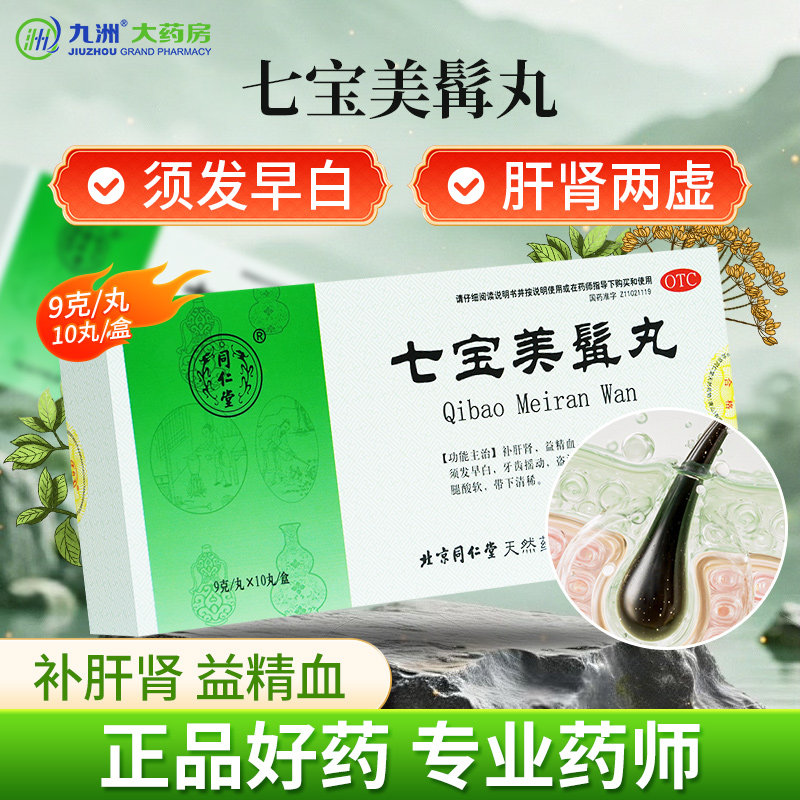 北京同仁堂七宝美髯丸10丸补肝肾益精血肝肾两虚须发早白腰膝酸软