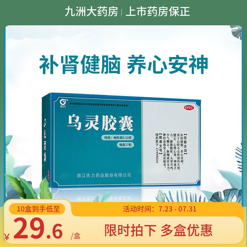 佐力乌灵胶囊27粒补肾健脑养心安神失眠健忘神疲乏力