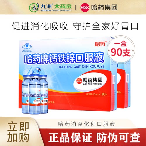 哈药牌钙铁锌口服液90支装
