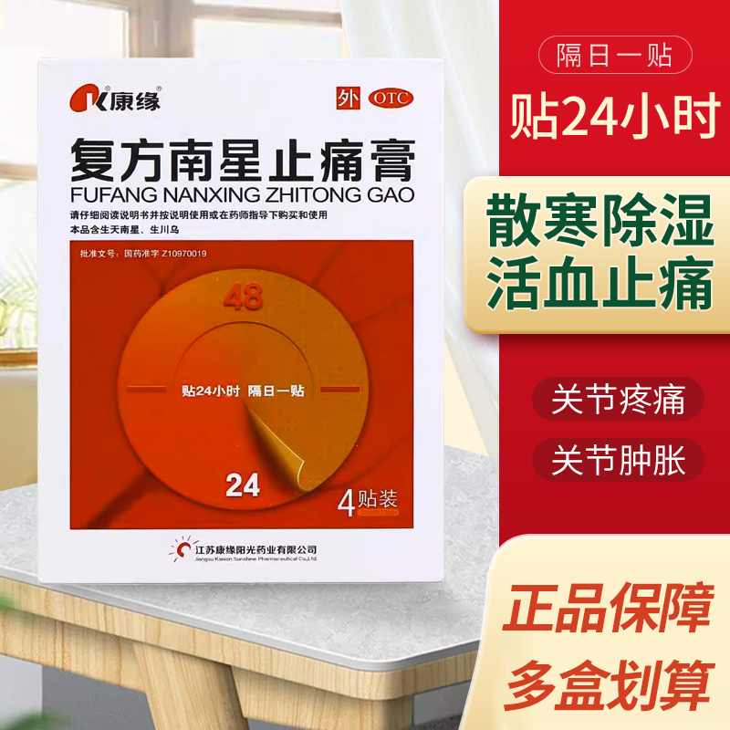 【康缘】复方南星止痛膏6贴/盒