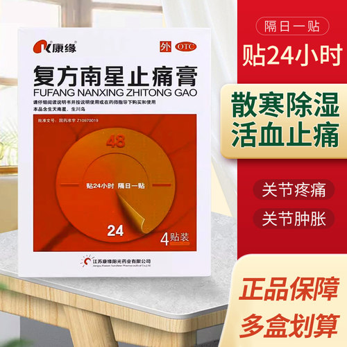 [康缘]复方南星止痛膏6贴/盒