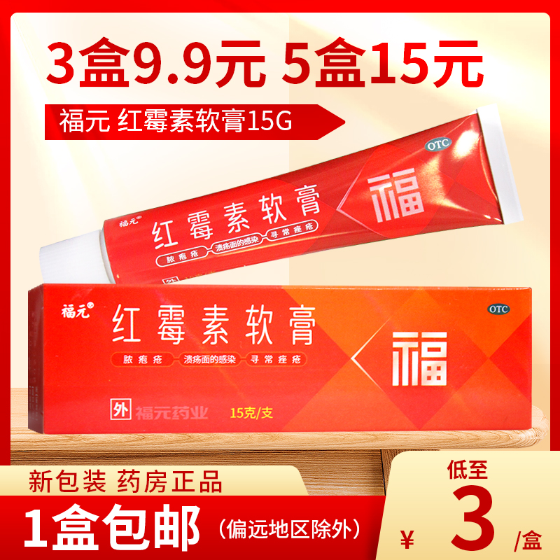 3盒9.9】福元 红霉素软膏15g 脓疱疮化脓性皮肤病痤疮 原新和成 OTC药品/国际医药 抗菌消炎 原图主图