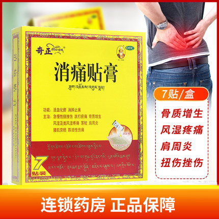套餐好礼】奇正消痛贴膏7贴 风湿骨痛骨质增生落枕肩周炎消肿